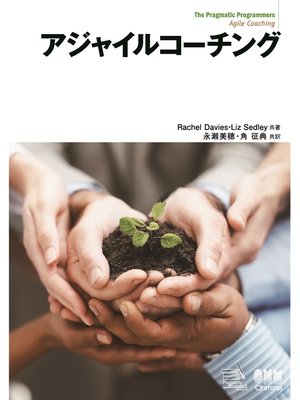 cover image of アジャイルコーチング